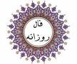 نتیجه تصویری برای فال روزانه فال روز چهارشنبه 4 اردیبهشت 1398