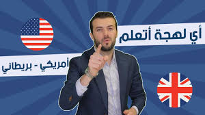 ياعمي مشان الله أتعلم انجليزي بريطاني ولا امريكي Youtube