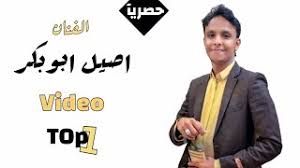 الرئيسية » مصر » امينة » اغنية الاصيل اصيل. Ø§Ù„Ø£ØµÙŠÙ„ ÙŠØ¨Ù‚Ù‰ Ø£ØµÙŠÙ„ Ø¯Ø§Ø¦Ù…Ø¢ Ø§Ù„ÙÙ†Ø§Ù† Ø§ØµÙŠÙ„ Ø§Ø¨ÙˆØ¨ÙƒØ± Ø¬Ùˆ Ø¹Ø³ÙƒØ± Ø§Ù„Ø¬ÙŠØ´ 2020 Offical Video ØªØ­Ù…ÙŠÙ„ Ø§ØºØ§Ù†ÙŠ Ù…Ø¬Ø§Ù†Ø§