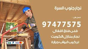 نجار جنوب السرة 97477575 نجار فتح اقفال وتركيب اثاث وابواب نجار الكويت