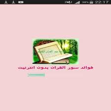 و تجدر الإشارة هنا أنه رغم وجود قراءات عديدة للقرآن الكريم إلا أن طرق القراءة التي صادق عليها العلماء لدقتها و صحتها أربعة عشر. ÙØ¶Ø§Ø¦Ù„ Ø³ÙˆØ± Ø§Ù„Ù‚Ø±Ø§Ù† Ø§Ù„ÙƒØ±ÙŠÙ… For Android Apk Download