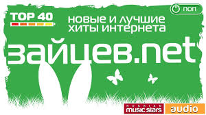скачать бесплатно музыку на телефон тут зайцев нет шансон Zajcev Net Novye I Luchshie Hity Interneta Top 40 Youtube