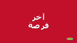 Ikea Saudi Arabia ايكيا السعودية Sur Twitter فرصتك الأخيرة لتخفيضات ايكيا إلحق الخصومات من 40 80 على أكثر من 1000 منتج زورونا الآن ايكيا ايكيا السعودية Your Last Chance To Make The