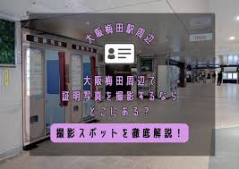 証明 写真 機 梅田