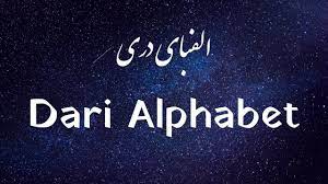 Compare ottoman turkish داری‎ (modern turkish darı) and arabic ذُرَة‎ (ḏura). Learn Dari Afghan Persian Farsi Lesson 1 Modern Dari Alphabet Youtube