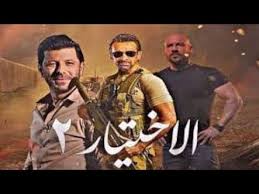 2:16 قناة الخليج 55 просмотров. Ù…Ø³Ù„Ø³Ù„ Ø§Ù„Ø§Ø®ØªÙŠØ§Ø± 2 Ø§Ù„Ø­Ù„Ù‚Ø© 15 Ø§Ù„Ø®Ø§Ù…Ø³Ø© Ø¹Ø´Ø± Hd Youtube