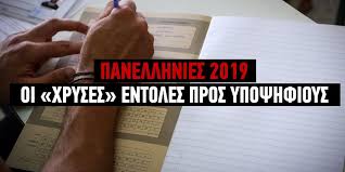 Σοβαρή καταγγελία για αλλοίωση των εξετάσεων. Panellhnies 2019 Oi Xryses Odhgies Gia Thn Wra Ths E3etashs Panellhnies Iefimerida Gr