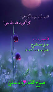 الصبر ان تهمس في أذن المحن لن أنحني ما دام الله معي فالصبر جميل عند الفرج عظيم عند الشدائد صباح الثقة برب العالمين Morning Messages Lovely Quote Ali Quotes
