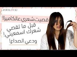 قصيت شعري عالكاميرا شو بتقول قصة شعرك عنك ودعي الصداع يومياتك مع جمالك رمضان 2020 cool girl girl best
