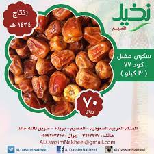 سكري مفتل كود٧٧ نخيل القصيم سكري مفتل تمر تمور الرياض بريدة السعودية قهوة إعلان ad dates الكويت البحرين قطر الإمارا food pretzel bites bread