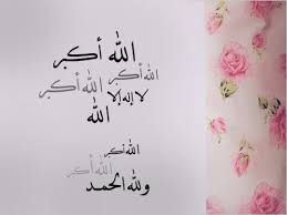 اللَّهُ أَكْبَرُ كَبِيرًا وَالْحَمْدُ لِلَّهِ كَثِيرًا، وَسُبْحَانَ اللَّهِ. Ø§Ù„Ù„Ù‡ Ø§ÙƒØ¨Ø± Ø§Ù„Ù„Ù‡ Ø§ÙƒØ¨Ø± ÙˆÙ„Ù„Ù‡ Ø§Ù„Ø­Ù…Ø¯ ØªÙƒØ¨ÙŠØ±Ø§Øª Ø§Ù„Ø¹ÙŠØ¯ ÙƒØ§Ù…Ù„Ø© ØµØ¨Ø§Ø­ ÙƒÙŠÙˆØª