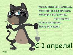 А еще — повышается зарплата, снижается пенсионный возраст, объявляется амнистия по делам о. Prikolnye Kartinki S 1 Aprelya 38 Foto Razvlekatelnye Kartinki
