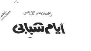تحميل كتاب المعنى في طريقي حسام هيكل Pdf المكتبة نت لـ تحميل كتب إلكترونية Pdf
