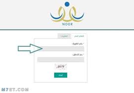 تسجيل دخول نظام نور برقم الهوية