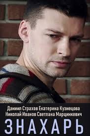 фильм знахарь польша смотреть онлайн бесплатно в хорошем качестве Znahar Smotret Onlajn 1 Sezon 2018