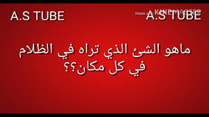 أنا موافق المحقق علامة لغز تراه في الظلام ولا تراه في النهار الحل Storeonline2020 Net