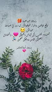 صور كلمات الصباح والتفاؤل صباح التفاؤل والأمل فوتوجرافر good evening wishes good morning love messages arabic quotes
