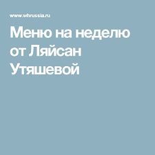 меню на 1200 калорий в день от диетолога ковалькова Menyu Na Nedelyu Ot Lyajsan Utyashevoj Menyu Dieticheskoe Menyu Kulinariya
