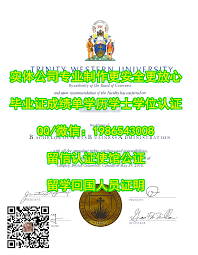 twu大学毕业证成绩单q 微1986543008西三一大学毕业证成绩单 学历学位认证 留信认证 使馆认证twu本科硕士文凭 twu研究生文凭 改twu成绩单gpa 学士学位证 硕士学位证 offer雅 provost faculties author
