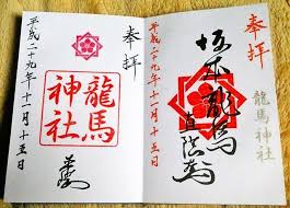 omairi club on instagram pinned by mythings 龍馬神社 岐阜県中津川市 https omairi club spots 85923 全国で2社しかない坂本龍馬を祀る龍馬神社右は150回忌記念御朱印 左は通常の御朱印です日本の夜明けを感じますね 写真は 御朱印 神社 祀る