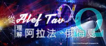 2010 2012 恩膏引擎全力開動 從alef tav理解阿拉法 俄梅戛 neon signs neon