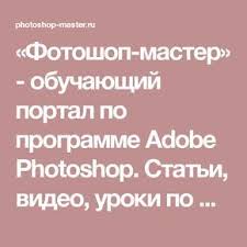 скачать программу фотошоп на компьютер на русском языке бесплатно Fotoshop Master Obuchayushij Portal Po Programme Adobe Photoshop Stati Video Uroki Po Fotoshopu Na Russkom Skachat Besplatno Dopoln