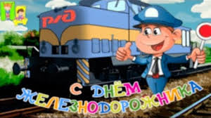 Search only for поздравление с днем железнодорожника 6 Avgusta Den Zheleznodorozhnika Super Pozdravlenie S Dnem Zheleznodorozhnika So Vkusom Schastya