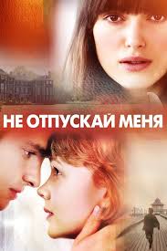 Не отпускай меня (фильм, 2010) - отзывы и рецензии