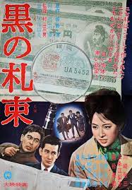 black wad 黒の札束 1962 日本映画 古い映画のポスター 映画 ポスター