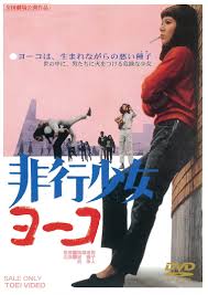 非行 少女 ヨーコ