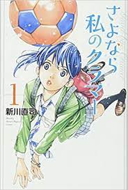 【#さよなら私のクラマー 1話】 やっぱりスポ根は楽しい。 すみれと希が新チームに望むものを始めにしっかり描きつつ、スポ根モノの最初の楽しさであるチームが出来上がっていくワクワク感がありました。 主要3キャラは強いけど天才というよ… Amazon Fr ã•ã‚ˆãªã‚‰ç§ã®ã‚¯ãƒ©ãƒžãƒ¼ 1 è¬›è«‡ç¤¾ã‚³ãƒŸãƒƒã‚¯ã‚¹æœˆåˆŠãƒžã‚¬ã‚¸ãƒ³ Livres