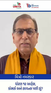 ગામે ગામ વિશ્વ ઉમિયાધામ, શૈક્ષણિક અભિયાન અંતર્ગત , ધોરણ 12 પછી શું ? ,  માર્ગદર્શન સેમિનાર, #VishvUmiyaFoundation #rppatel #vufics #studentlife