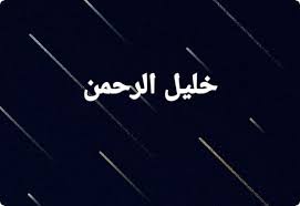 تردد قناة خليل الرحمن hebron sat tv 2020 hebron hebron sat الشعب الفلسطينى القنوات الفلسطينية calligraphy arabic calligraphy arabic