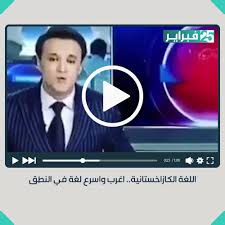 جريدة 25 فبراير فيديو اللغة الكازاخستانية اغرب واسرع لغة في النطق