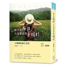 博客來 我不是叛逆 只是想活得更精彩 小律師的逃亡日記 book lists books pandora screenshot