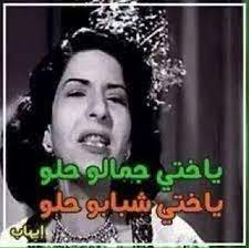 ياختي جمالو حلو jokes quotes funny arabic quotes funny qoutes