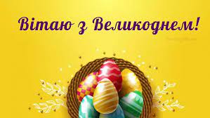 Щиросердечні вітання з великоднем в листівках для рідних і. Privitannya Z Velikodnem 2021 Virshi Kartinki Ta Sms Ukrayinskoyu Movoyu Amazing Ukraine Divovizhna Ukrayina