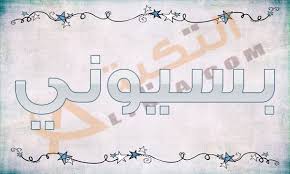 معنى اسم بسيوني في المعجم العربي اسم بسيوني مذكر وهو من الأسماء القديمة التي كانت ت طلق على الولد في السابق ولكن قد ع Arabic Calligraphy Art Home Decor Decals