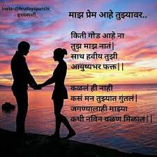 म झ त झ य वर प र म आह प र म म हणज मन त ल एक स प त भ वन ज कध कध व यक त करत न ख प व च र कर व Love Images Love Quotes With Images Relationship