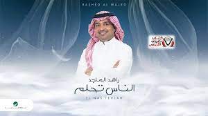 كلمات اغنية الناس تحلم راشد الماجد youtube songs music