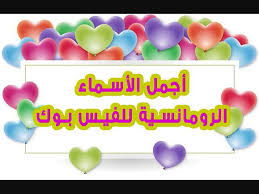 اجدد اسماء للفيس بوك مزخرفه رومانسية للبنات اسلامية 2017 Video Dailymotion