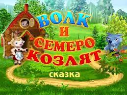 смотреть онлайн волк и семеро козлят на новый лад Audioskazka Volk I Semero Kozlyat Bratya Grimm Skazka Dlya Detej Youtube