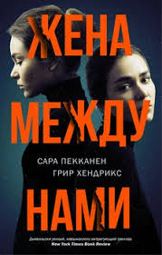 скачать книгу в постели с твоим мужем полная версия Zhena Mezhdu Nami Skachat Fb2 Rtf Epub Pdf Txt Knigu Sara Pekkanen