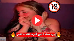 المقطع الكامل 🔥-> رابط مشاهدة فيديو فضيحة فاطمة الخالدي كامل +18 بدون حذف  (الأصلي)