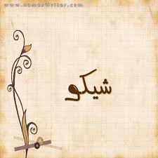أحذية أسبانية مكتوب عليها لفظ الجلالة. Ø¯ÙƒØªÙˆØ±Ù‡ Ø§Ø³Ø±Ø§Ø¡ ØµÙˆØ± ØªØµÙ…ÙŠÙ…Ø§Øª Ø§Ù„Ù…Ù„Ù Ø§Ù„Ø´Ø®ØµÙŠ Ù„Ù„Ø³ÙˆØ´ÙŠØ§Ù„ Ù…ÙŠØ¯ÙŠØ§ Ø¨Ø§Ø³Ù…Ùƒ 2021