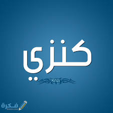 معنى اسم كنزي Kanzy موقع فكرة