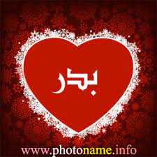 صور اسم بدر اجمل صور خلفيات اسم بدر احدث صور اسم بدر اجمل الصور