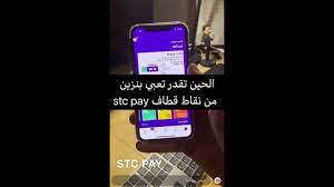 الحين تقدر تعبي بنزين من نقاط قطاف عن طريق Stc Pay طريقة تحويل قطاف الى Stc Pay شرح عبدالله السبع Youtube