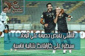 Maybe you would like to learn more about one of these? Ø§Ù„Ø£Ù‡Ù„ÙŠ ÙŠÙØ±Ø¶ Ø­ØµÙˆÙ†Ø© Ø¹Ù„ÙŠ Ø§Ù„ÙˆØ¯Ø§Ø¯ Ø³ÙŠØ·Ø±Ø© Ø¹Ù„ÙŠ ÙƒØ§Ø²Ø§Ø¨Ù„Ø§Ù†ÙƒØ§ Ø¨Ø«Ù†Ø§Ø¦ÙŠØ© Ù‚Ø§Ø³ÙŠØ©