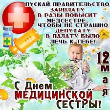 Как спаситель ты в нашей судьбе! 12 Maya Den Medicinskoj Sestry I Brata Pozdravleniya Prikolnye Pozdravit S Dnem Medsestry Otkrytki Sms Smeshnye